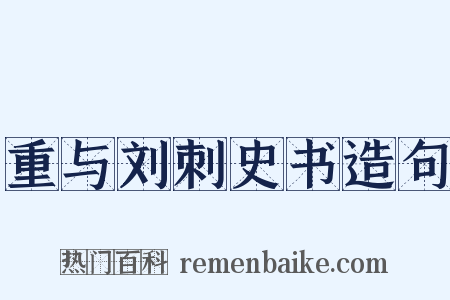 重与刘刺史书造句是什么意思的图片